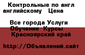 Контрольные по англ английскому › Цена ­ 300 - Все города Услуги » Обучение. Курсы   . Красноярский край